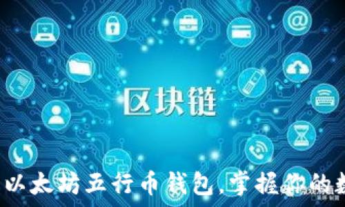  
轻松下载以太坊五行币钱包，掌握你的数字资产！