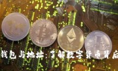 比特币钱包与地址：了解数字货币背后的秘密