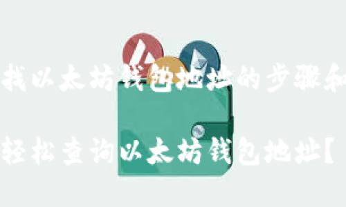 要查找以太坊钱包地址的步骤和方法

如何轻松查询以太坊钱包地址？