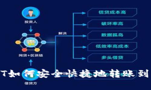 USDT如何安全快捷地转账到钱包