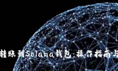 轻松跨链转账到Solana钱包：操作指南与注意事项