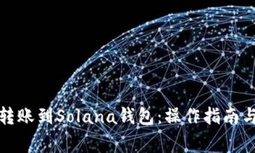 轻松跨链转账到Solana钱包：操作指南与注意事项