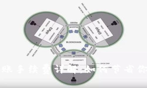 tpWallet转账手续费详解：如何节省你的交易成本