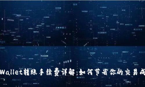 tpWallet转账手续费详解：如何节省你的交易成本