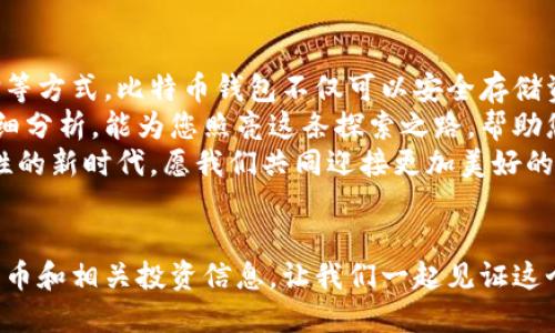 xs:比特币钱包如何产生利息：探索数字资产的增值之路/xs:
xs:guanjianci比特币, 钱包, 利息/xs:guanjianci

引言：数字资产的革命
在这个数字化迅猛发展的时代，大家的投资视野也逐渐从传统的股票、房地产等领域，扩展到更具颠覆性的数字资产——比特币。许多人初次接触比特币时，往往会忽略其背后的巨大发展潜力和投资收益。随着区块链技术的不断成熟，越来越多的投资者开始关注比特币钱包的使用，以及它如何为用户创造利息。
想象一下，闲置的资金不仅仅是在比特币市场中徘徊，而是可以通过一些聪明的方式，变得更加增值。多么令人振奋！这不仅仅是对未来的一种期待，更是一次前所未有的投资机会的探索！在本文中，我们将详细介绍比特币钱包是如何产生利息的，帮助您理解如何更有效地管理和增值您的数字资产。

比特币钱包的基础知识
在深入讨论比特币钱包如何产生利息之前，了解比特币钱包的基本概念是非常必要的。比特币钱包不像传统银行账户那样，它并不持有您的比特币，而是存储您的私钥，这些私钥控制着您在区块链上的比特币资产。比特币的钱包有多种形式，包括软件钱包、硬件钱包、纸钱包以及在线钱包。
每种钱包都有其独特的特点和功能。软件钱包和在线钱包相对便捷，适合日常交易，而硬件钱包则为长时间保存资产提供了更高的安全性。理解钱包的工作原理是一切的基础，毕竟，只有在安全的环境中，您的数字资产才可能实现长足的增值。

比特币钱包如何产生利息
那么，比特币钱包究竟是如何产生利息的呢？有几个关键的方式，通过这些方式，您的比特币不仅会得到安全的存储，还能为您带来一定的收益。

h41. 通过借贷平台/h4
比特币借贷平台为投资者提供了一种崭新的增值方式。在这里，用户可以将自己的比特币存入借贷平台，用于支持其他借款者。这种模式不仅促进了资金的流动，还能为存款者提供稳定的利息回报。想象一下，您的比特币在别人使用的同时，为您带来了丰厚的回报！
借贷平台通常会根据市场需求和借款人的信用情况，决定利息的具体数额。一般来说，借款人为了能够借用比特币，会支付一定的利息，这部分利息就会转化为存款者的收入。这一过程就像传统的银行借贷，只不过没有中介，利息更加透明，收益也更加直接。那么，您是否也想尝试这一新模式呢？

h42. 参与流动性挖矿/h4
流动性挖矿，这一概念在去中心化金融（DeFi）兴起后，迅速成为了数字货币投资者的新宠。用户可以将比特币或其他加密资产锁定到流动性池中，为交易提供流动性，从而获得相应的利息回报。值得注意的是，流动性挖矿的风险和收益是成正比的，因此进行之前需谨慎评估。
流动性池通常会根据市场的需求动态调整利率，参与者在获得利息的同时，也需要承担一定的市场波动风险。在使用流动性挖矿时，您会感受到前所未有的市场刺激，仿佛置身于一个充满机遇的投资天堂。如何选择一个好的流动性池，以及合理控制自己的投资风险，是每个投资者都需要面对的挑战。

h43. 质押比特币/h4
质押比特币是一种相对较新的方式，允许用户通过锁定一定数量的比特币，获得额外的收益。在某些平台中，用户可以通过质押比特币获得平台原生代币作为收益。这种方式吸引了大量投资者，希望通过质押获得更高的回报。质押的过程也是值得关注的，确保选择了信誉度高的平台，是保护自己资产安全的前提。
质押比特币不仅可以提供利息，还可以在一定程度上帮助用户在市场中获得更多的影响力和参与感。如何看待这种新兴的理财方式，是否能给您带来意想不到的收益呢？

总结与展望
在当今这个快速发展的数字经济时代，比特币已经不再是简单的投资工具，而成为了财富增值的新方向。通过借贷、流动性挖矿以及质押等方式，比特币钱包不仅可以安全存储资产，还能为用户带来丰厚的回报。
不断变化的市场将为每一位投资者带来机遇与挑战，只有紧跟时代的步伐，才能在竞争激烈的市场中立于不败之地。希望通过本文的详细分析，能为您照亮这条探索之路，帮助您在数字资产投资的海洋中，找到属于自己的珊瑚港湾！
在未来的投资旅程中，请保持开放的心态，充分利用各类可用资源，创造出属于您个人的投资传奇！多么令人兴奋啊！这是一个充满可能性的新时代，愿我们共同迎接更加美好的明天！

致谢
感谢您阅读本文，愿您的每一笔比特币投资都能实现预期的回报，愿您在数字资产的世界中，发掘出更多的机会与可能！请继续关注比特币和相关投资信息，让我们一起见证这个伟大时代的变革！