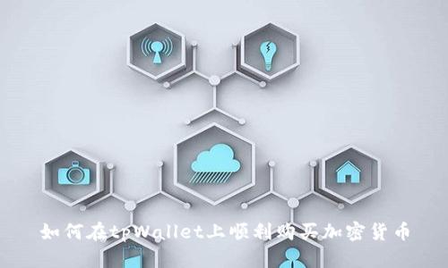 如何在tpWallet上顺利购买加密货币