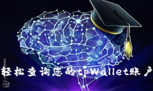 如何轻松查询您的tpWallet账户信息