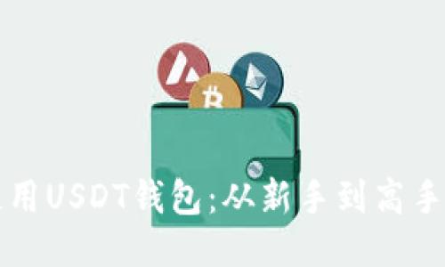 如何高效使用USDT钱包：从新手到高手的全面指南