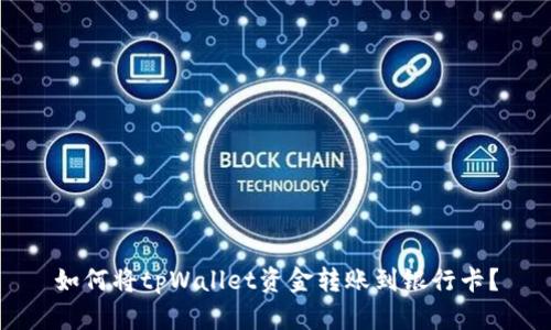 如何将tpWallet资金转账到银行卡？