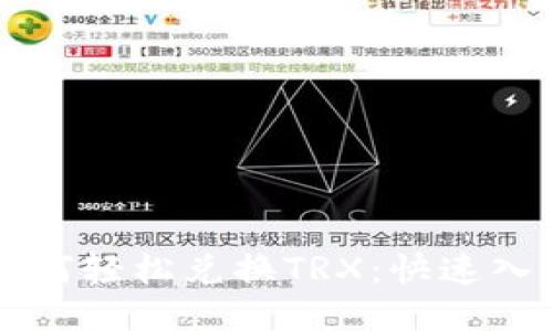 钱包如何轻松兑换TRX：快速入门指南