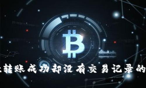 tpWallet转账成功却没有交易记录的解决方案