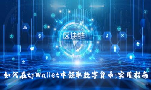 如何在tpWallet中领取数字货币：实用指南