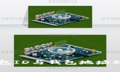 比特币钱包ID与钱包地址的区别解析