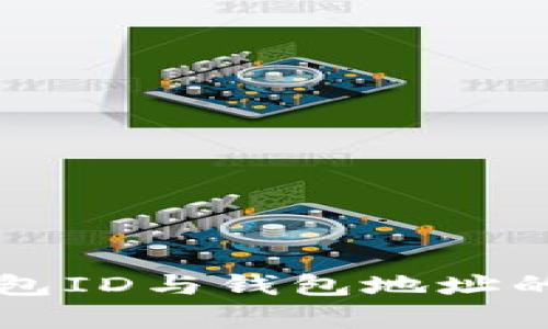 比特币钱包ID与钱包地址的区别解析