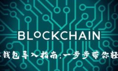 TP观察钱包导入指南：一步步带你轻松上手