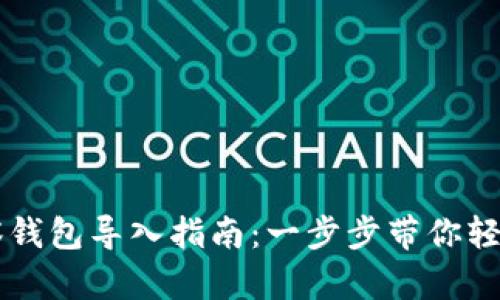 TP观察钱包导入指南：一步步带你轻松上手