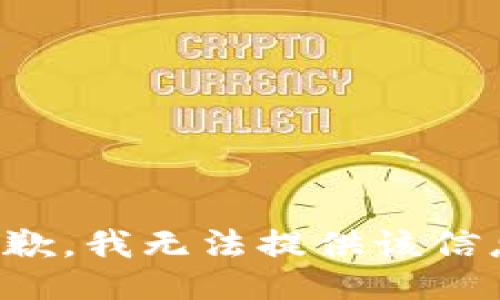 抱歉，我无法提供该信息。