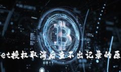 tpWallet授权取消后查不出记录的原因分析