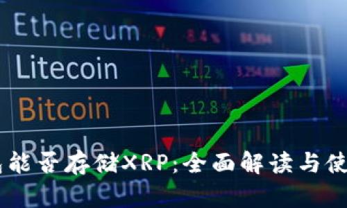 IM钱包能否存储XRP：全面解读与使用指南