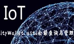 biatitpWallet ustd余额查询与管理攻略