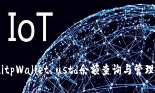 biatitpWallet ustd余额查询与管理攻略