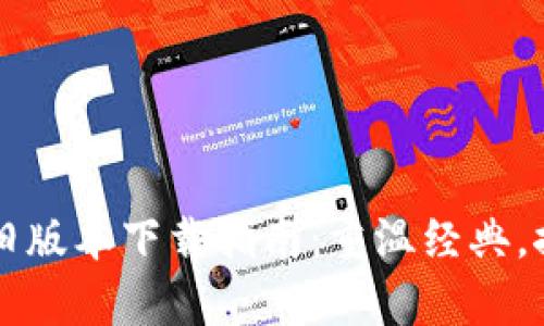 tpWallet旧版本下载指南：重温经典，探寻新功能