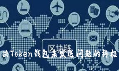 : 解决Token钱包未发送问题的终极指南