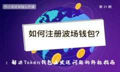 : 解决Token钱包未发送问题的终极指南