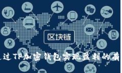 如何通过TP加密钱包实现盈利的有效策略
