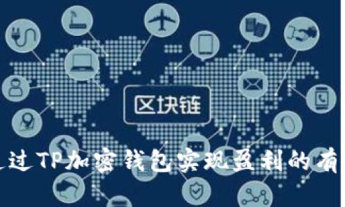 如何通过TP加密钱包实现盈利的有效策略