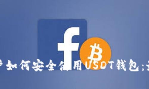 安卓用户如何安全使用USDT钱包：最全指南