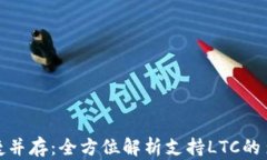 安全与便捷并存：全方位解析支持LTC的多签名钱