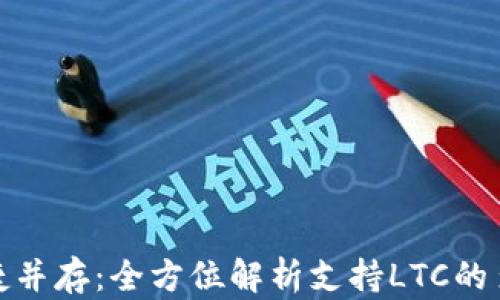 
安全与便捷并存：全方位解析支持LTC的多签名钱包