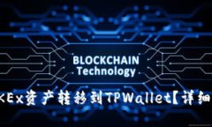 如何将OKEx资产转移到TPWallet？详细步骤指南