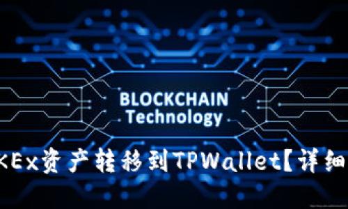 如何将OKEx资产转移到TPWallet？详细步骤指南