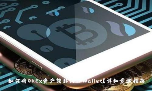 如何将OKEx资产转移到TPWallet？详细步骤指南