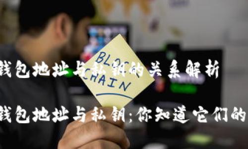 比特币钱包地址与私钥的关系解析

比特币钱包地址与私钥：你知道它们的区别吗？