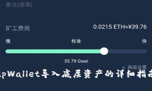 tpWallet导入底层资产的详细指南