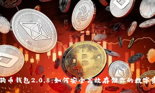 狗狗币钱包2.0.8：如何安全高效存储你的数字资产