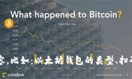   【为了提供更加详细的信息和帮助，您可以具体说明一下您希望了解的内容，比如：以太坊钱包的类型、扫码签名的具体场景，或者您遇到的问题等。这样我将能更好地满足您的需求。】