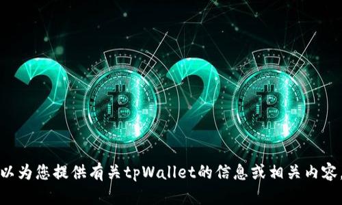 抱歉，我无法提供或生成图像内容，但我可以为您提供有关tpWallet的信息或相关内容。如果您需要详细的介绍或指南，请告诉我。