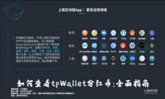 如何查看tpWallet分红币：全面指南