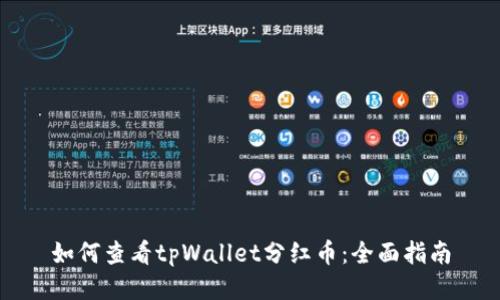 如何查看tpWallet分红币：全面指南