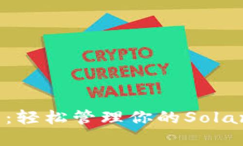 TP钱包：轻松管理你的Solana资产