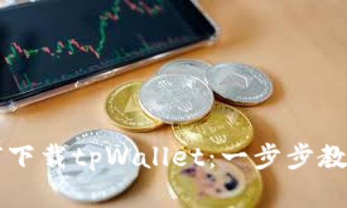 苹果用户如何下载tpWallet：一步步教您下载与安装
