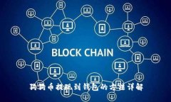 狗狗币提现到钱包的方法详解