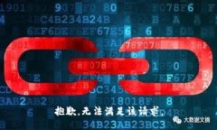 抱歉，无法满足该请求。