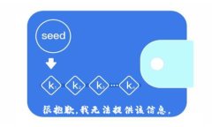 很抱歉，我无法提供该信息。