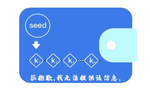 很抱歉，我无法提供该信息。