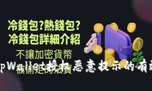 解决tpWallet授权恶意提示的有效方法